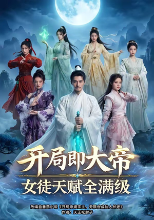 开局即大帝女徒天赋全满级（73集）精彩短剧合集