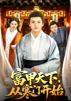 富甲天下，从寒门开始（109集）看短剧放松一下