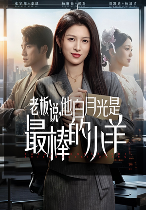 老板说，他白月光是最棒的小羊（60集）百度在线观看