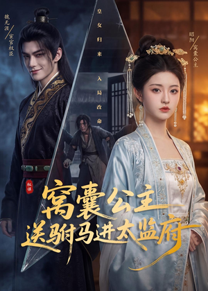 窝囊公主送驸马进太监府（35集）热门短剧看不停