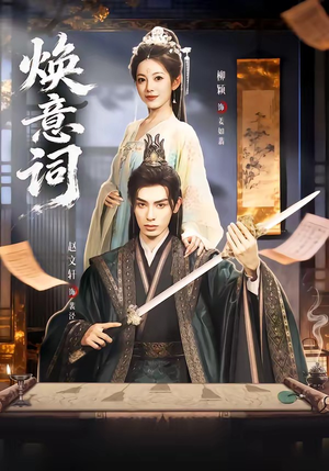 焕意词（82集）第一集