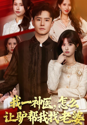 我一神医，怎么让驴帮我找老婆（70集）直接看到大结局