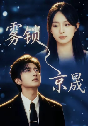 雾锁京晟（65集）免费观看