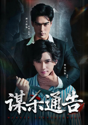 谋杀通告（81集）超好看的短剧