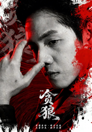 代号：贪狼（61集）短剧小说在线看