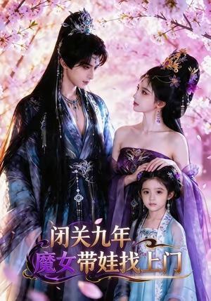 闭关九年，魔女带娃找上门（60集）剧好看短剧推荐