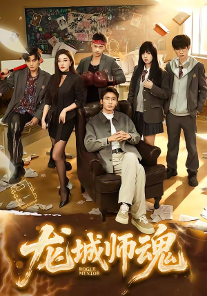 龙城师魂（60集）精彩不断免费看