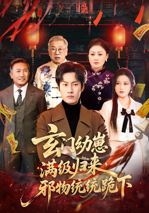 玄门幼崽满级归来，邪物统统跪下（76集）短剧抢先看