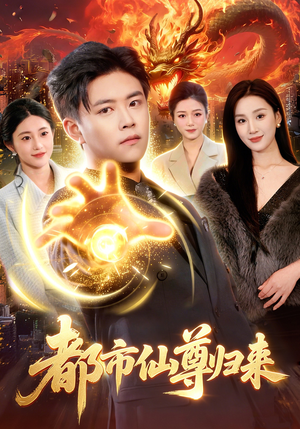 都市仙尊归来（99集）真的太精彩了