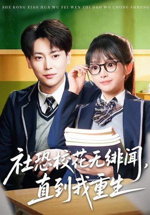 社恐校花无绯闻，直到我重生（68集）免费看短剧