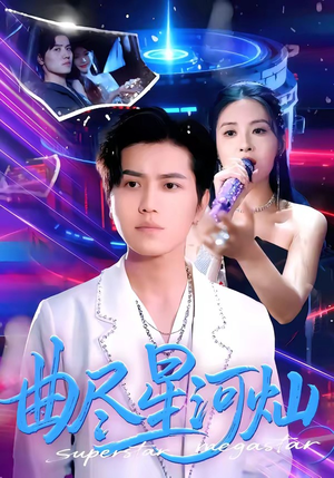 曲尽星河灿（100集）短剧在哪个平台