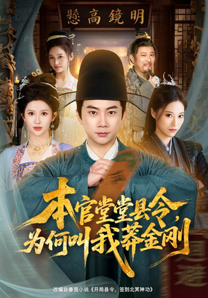 本官堂堂县令，为何叫我莽金刚（80集）免费短剧看全集