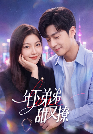 年下弟弟甜又撩（53集）全季一次看完