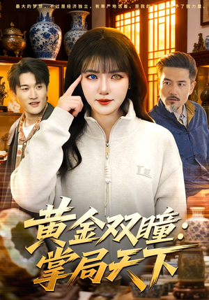 黄金双瞳：掌局天下（120集）观看软件