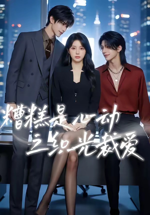 糟糕是心动之织光裁爱（52集）温柔追捕短剧