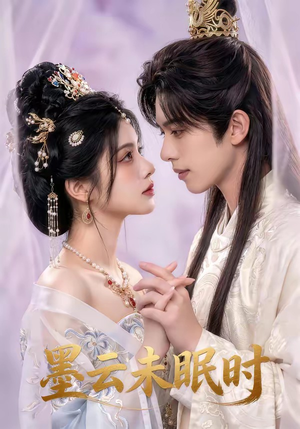 墨云未眠时（44集）每日分享短剧