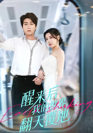 醒来后我的世界翻天覆地（83集）在线看免费版