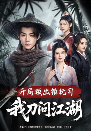 开局叛出镇抚司我刀问江湖（80集）精彩连连免费看