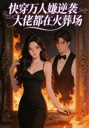 快穿万人嫌逆袭大佬都在火葬场（60集）西瓜短剧免费看