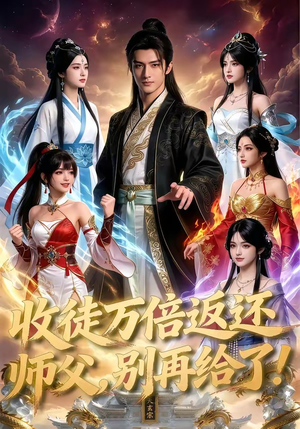 收徒万倍返还，师父，别再给了！（100集）免费版