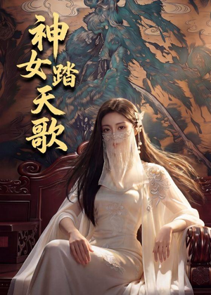 神女踏天歌（45集）精彩短剧追不停