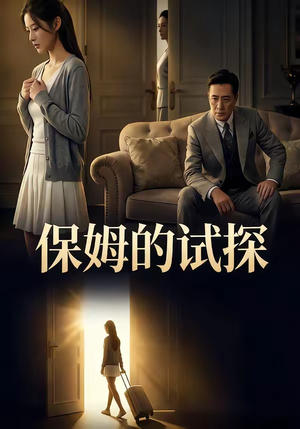 保姆的试探（50集）一起追生活短剧