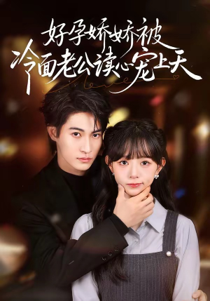 好孕娇娇被冷面老公读心宠上天（60集）好看的短剧