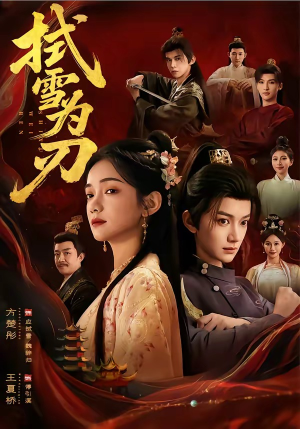 拭雪为刃（85集）短剧追不停