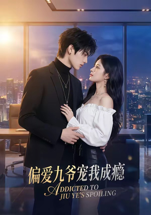 偏爱九爷宠我成瘾（95集）女频短剧推荐