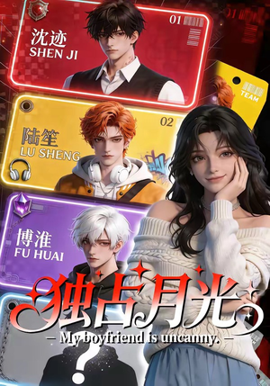 独占月光（60集）热播短剧全集看