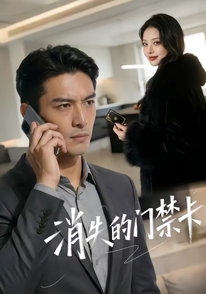 消失的门禁卡（40集）短剧太好看