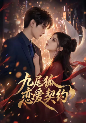 九尾狐恋爱契约（81集）海量资源免费看