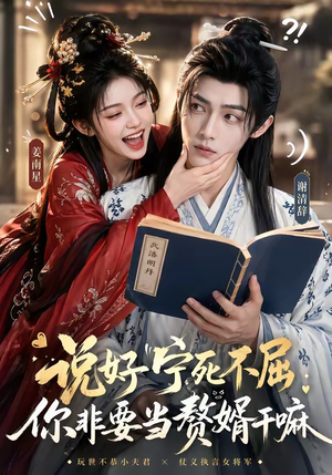 说好宁死不屈，你非要当赘婿干嘛（81集）大结局太过瘾了