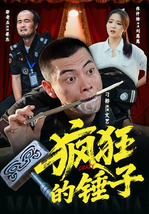 疯狂的锤子（80集）好看短剧追不停