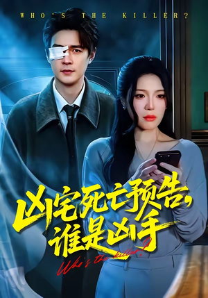 凶宅死亡预告，谁是凶手（78集）每日短剧推荐