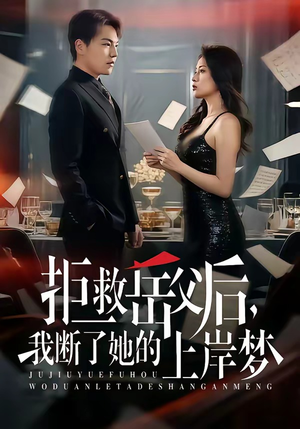 拒救岳父后，我断了她的上岸梦（81集）视频在线看