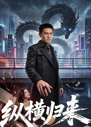 纵横归来（77集）最新短剧推荐