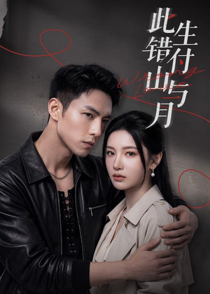 此生错付山与月（80集）免费看短剧