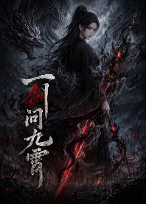 一剑问九霄（80集）第一季