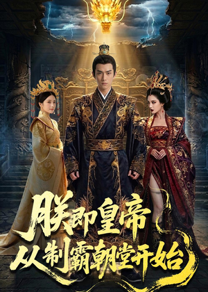 朕即皇帝：从制霸朝堂开始（65集）在线看免费版