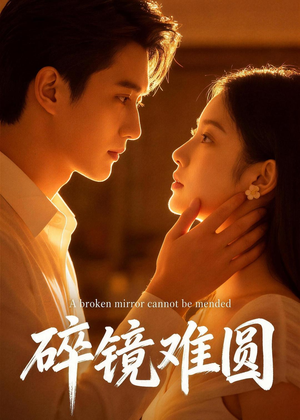 碎镜难圆（38集）每日短剧推荐