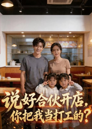 说好合伙开店，你把我当打工的？（38集）精彩短剧后续