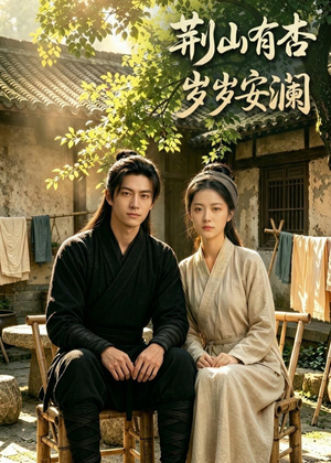 荆山有杏，岁岁安澜（50集）精彩短剧天天看