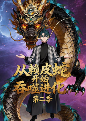 从赖皮蛇开始吞噬进化第二季（63集）最新热剧免费看