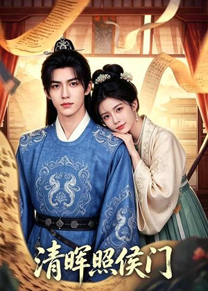 清晖照侯门（53集）高清画质免费看