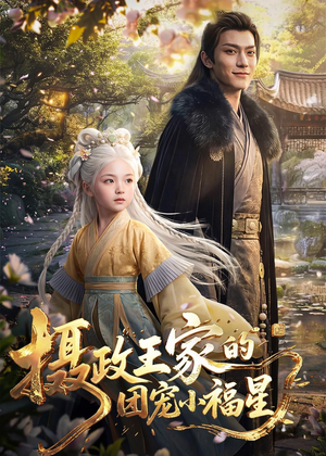 摄政王家的团宠小福星（67集）最热短剧推荐