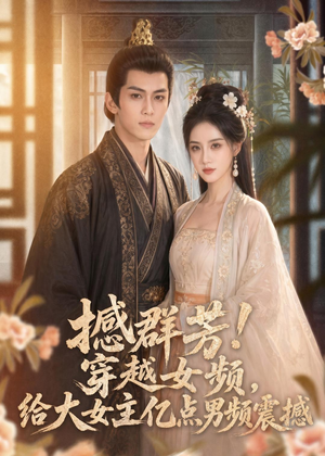 撼群芳！穿越女频，给大女主亿点男频震撼（76集）短剧免费看全集