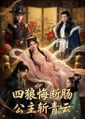 四狼悔断肠,公主斩青云（63集）免费热门短剧