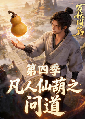 凡人仙葫之问道第四季（64集）爆火短剧抢先看