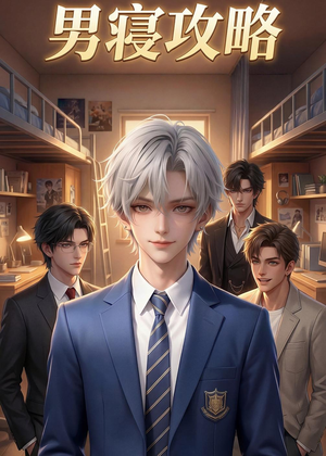 男寝攻略（80集）精彩短剧上线